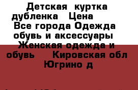 Детская  куртка-дубленка › Цена ­ 850 - Все города Одежда, обувь и аксессуары » Женская одежда и обувь   . Кировская обл.,Югрино д.